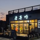 돈가대표 | 송악산 맛집 큰돈가 서쪽대표 본점 흑돼지 후기