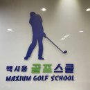 맥시움 골프스쿨 | 군포 골프연습장 / 맥시움골프스쿨 / 가격주차이용시간이벤트