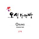 오성한약방