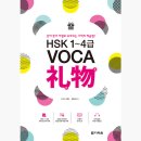 新HSK 1~4급 VOCA 리우 | 【다락원 서포터즈 7기】 &lt;HSK 1~4급 VOCA 礼物&gt; 학습후기