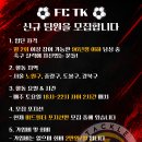 [토요일 오후] 서울 북부지역 FC TK에서 MF 모집합니다! 이미지