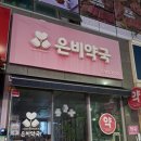 은비약국 이미지