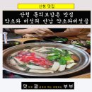 지리산버섯골 | 산청 동의보감촌 맛집 산청약초와 신선한 버섯의 만남 약초와버섯골