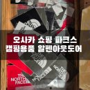 오사카 쇼핑 파크스 캠핑 용품 알펜아웃도어 스노우피크 몽벨 구경하기