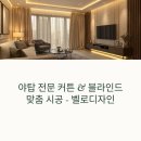 한솔세탁 | 야탑 장미마을 1단지 코오록 커튼 시공 후기, 우리집처럼 정성껏