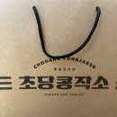 난설헌로 | 강릉 초당콩작소 종합선물세트 후기(기념품 추천)