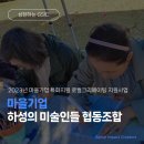 하성의미술인들협동조합 이미지