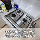 예당설비 | 동탄 고장나서 못쓰는 매립식 가스레인지에서 하츠 쿡탑 3구로 교체설치