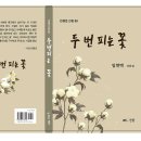 임현택 세 번째산문집 발간 - 두 번 피는 꽃 이미지