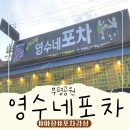 영수네 | 부평야장 영수네포차 야장거리추천 내돈내산 찐 후기