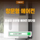 파세코 창문형에어컨 추천, 장 단점 소음 비교
