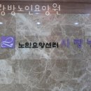 사랑방노인요양원 이미지