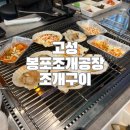 강원 고성 봉포조개공장 추천, 가리비구이 내돈내산 후기
