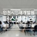 인천광역시인재개발원