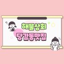 당감동 물회 맛있는 집 해물상회