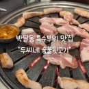 씨네버스 | [안양] 박달동 고기집 추천｜가성비 끝판왕 두씨네 숯불 뒷고기 후기