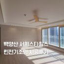 (주)주은전기조명 | 백양산 서희스타힐스 아파트 린전기조명 간접조명 시공 후기