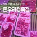 돈우리정육점