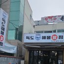 독도해물알찜 이미지