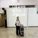 용지정류소 | 집으로 돌아오는 길-2 (from 이탈리아 여행)
