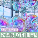 행복한정비샵 | 추천! 여의도 63빌딩 스카이피크닉 내돈내산 후기 / 할인정보, 주차, 쿠폰, 이용 팁, 소품샵까지 데이트...