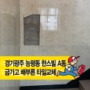 한스빌 | 경기광주 능평동 한스빌A 타일 보수｜금간 타일과 배부른 타일 해결