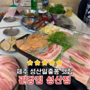 현지인 추천 흑돼지 성산맛집, 괸당집성산점 솔직 후기