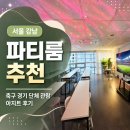 아지트간식 | 서울 강남 파티룸 10인 추천, 축구 경기 단체 관람 아지트 후기