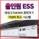 국내 100kw 274를 최저가 ess시공해드립니다(1억6천),자기자본 3000만+대출1억3천만(1금융권,보험100%가능) 이미지