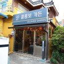 콜롬보가든