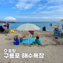 바다빛 | 구룡포 해수욕장 포항 에메랄드빛 바다 샤워실 다이소 파라솔 후기