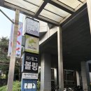 영등포 볼링장 영등포브래그볼링장 방문 후기