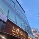 노란돼지 | 사당역 삼겹살 노란돼지 웨이팅하고 먹은 후기