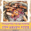 내돈내산 부천닭갈비맛집 체험단없는 찐 부천맛집 신정희숯불닭갈비 부천본점