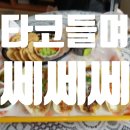 남천동 타코 맛집, 타코들며쎄쎄 다녀온 내돈내산 후기