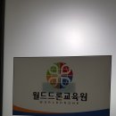 월드드론교육원