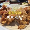 미미식당 | 히로시마 혼밥 가라아게 정식 맛집 추천 米米食堂 (미미식당) 방문후기
