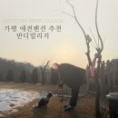 미키애견 | 가평 독채애견펜션 추천: 반디빌리지 애니룸 후기