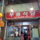 부용목욕탕 이미지