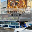 포항의 1등 대표 명소 수산시장 "죽도 시장"