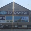 승보산업 이미지
