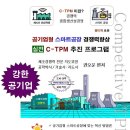 공기업형 스마트공장 경쟁력향상 실전 C-TPM 추진 프로그램 신간안내 이미지