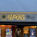 천안 두정동 맛집, 팔각도, 맛있는 천안 고기집 재방문