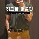 주식회사 티아츠코리아 | 허그본 머슬핏 반팔, 나그랑 무지 내돈내산 후기