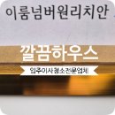 갈매동 이룸넘버원리치안 입주청소 구리 오피스텔 후기