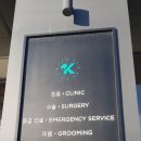 금천 24시 K동물의료센터 이미지