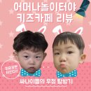 어머나놀이터야키즈카페