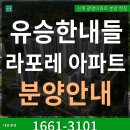 광명 아파트 일반 분양 역세권 8억대 유승한내들 라포레 1661-3101 이미지