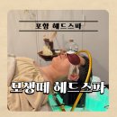 206.지행초교옆사거리_4 | 포항두피관리 데이트코스 모생떼 헤드스파｜2인 동시 스파 가능한 곳