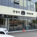 파주불백 | 파주 문발애 직화불백 오픈 런(동생돈동생산후기)